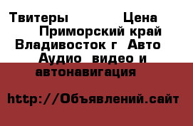 Твитеры kenwood › Цена ­ 200 - Приморский край, Владивосток г. Авто » Аудио, видео и автонавигация   